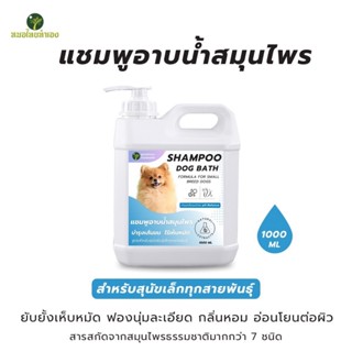 แชมพูสุนัข สูตรสมุนไพร อ่อนโยน ลดคันและกลิ่นไม่พึงประสงค์ บำ…
