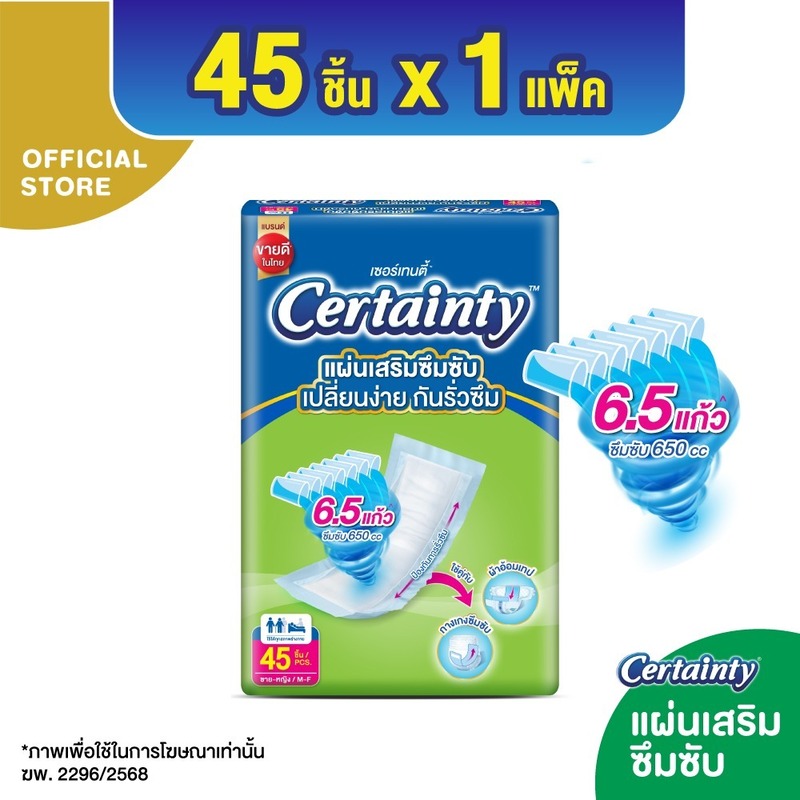 ใหม่!! เซอร์เทนตี้ แผ่นเสริมซึมซับ 650 ซีซี แพ็ค 45 ชิ้น