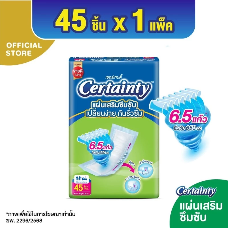ใหม่!! เซอร์เทนตี้ แผ่นเสริมซึมซับ 650 ซีซี แพ็ค 45 ชิ้น