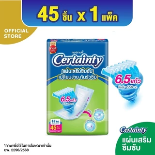 ใหม่!! เซอร์เทนตี้ แผ่นเสริมซึมซับ 650 ซีซี แพ็ค 45 ชิ้น