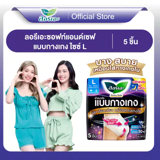 ลอรีเอะแบบกางเกงซอฟท์แอนด์เซฟ L 5 ชิ้น