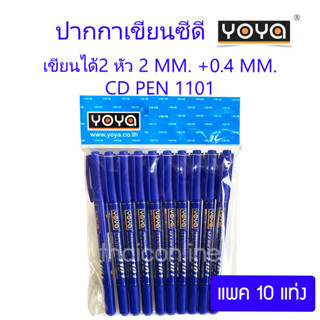 ปากกาเขียนซีดี 2 หัว YOYA ขนาด 2 มม. และ 0.4 มม. หมึกน้ำเงิน…