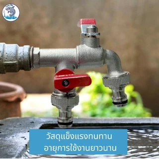 ก๊อกน้ำสนาม 2 ทาง ขนาด 1/2 นิ้ว ก๊อก 2 วาล์ว สำหรับต่อสายยาง ควบคุมการไหลของน้ำ ขนาด 1/2 นิ้ว(4 หุน)