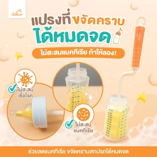 SAKER 3in1 เซ็ตแปรงฟองน้ำล้างขวดนม ขวด+จุก+หลอด ปลอดสารก่อมะเร็ง