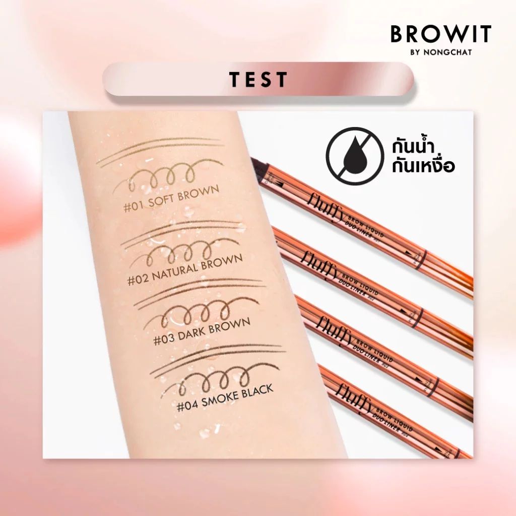 บราวอิท น้องฉัตร ฟลัฟฟี่ บราว ลิควิด ดูโอ้ ไลน์เนอร์ Browit Fluffy Brow Liquid Duo Liner ราคา ถูกที่สุด ดีลบีเคเค แกลเลอรีภาพที่ 8
