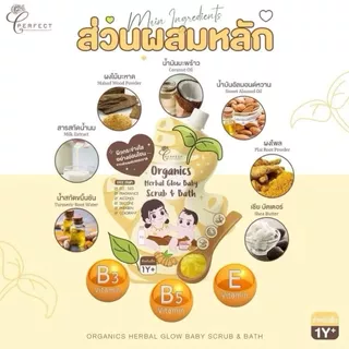 PERFECT Organics Herbal Glow Baby Scrub & Bath เพอร์เฟคท์ สครับผิวเด็กออร์แกนิค สมุนไพรเข้มข้น