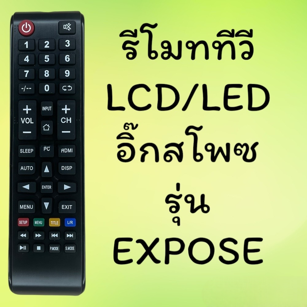 EXPOSE รีโมททีวี สำหรับจอ LCD และ LED ใช้แทนรีโมทเดิมได้ทันที ปุ่มครบ ใช้งานง่าย