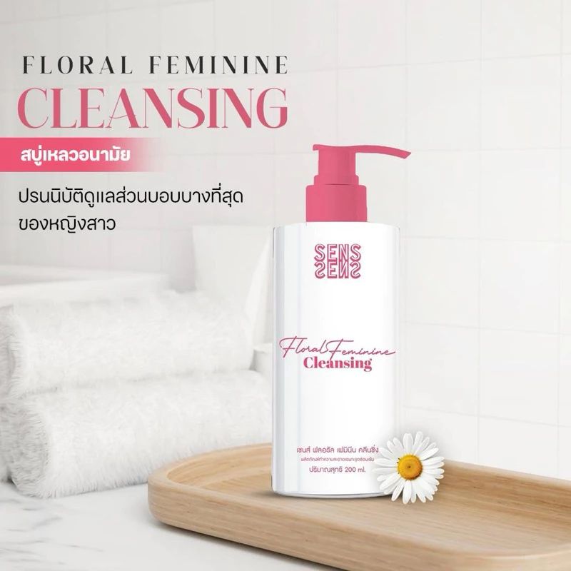 SENS Floral Feminine สบู่เหลวอนามัย น้ำยาทำความสะอาดจุดซ่อนเร้น สูตรอ่อนโยน หัวปั้ม 200 ml