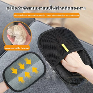 ถุงมือกำจัดขนสัตว์เลี้ยง ขนแมว ขนสุนัข แบบสองด้าน ดีไซน์มัลติฟังก์ชั่น ใช้งานง่าย ซักได้