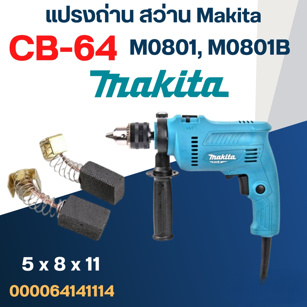 Makita แปรงถ่านสว่านกระแทก ใช้งานกับสว่านกระแทก Makita รุ่น M0801 / M0801B