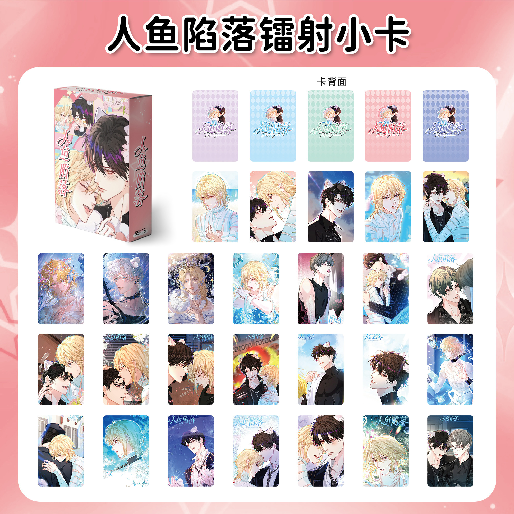ความลึกลับของนางเงือก Manhwa การ์ด 55 ชิ้น BL การ์ตูนพัดลมสะสมของขวัญสมุดภาพวัสดุเคสโทรศัพท์ตกแต่ง Y