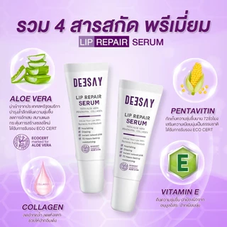 Deesay Lip Repair Serum ลิปเซรั่ม บำรุงริมฝีปาก ไม่ดำคล้ำ แห้งแตก ขนาด 8 ml