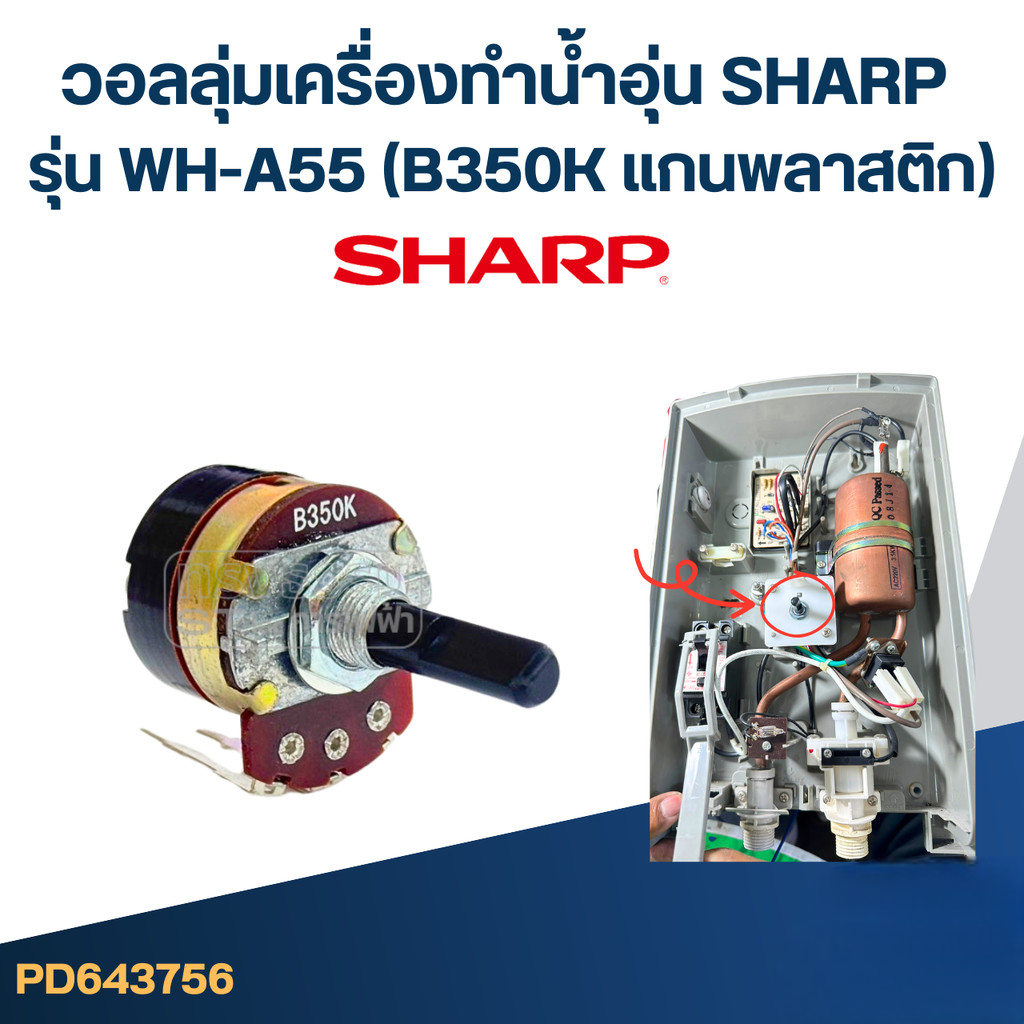 SHARP วอลลุ่มเครื่องทำน้ำอุ่น รุ่น WH-A55 (B350K แกนพลาสติก) 5 ขา