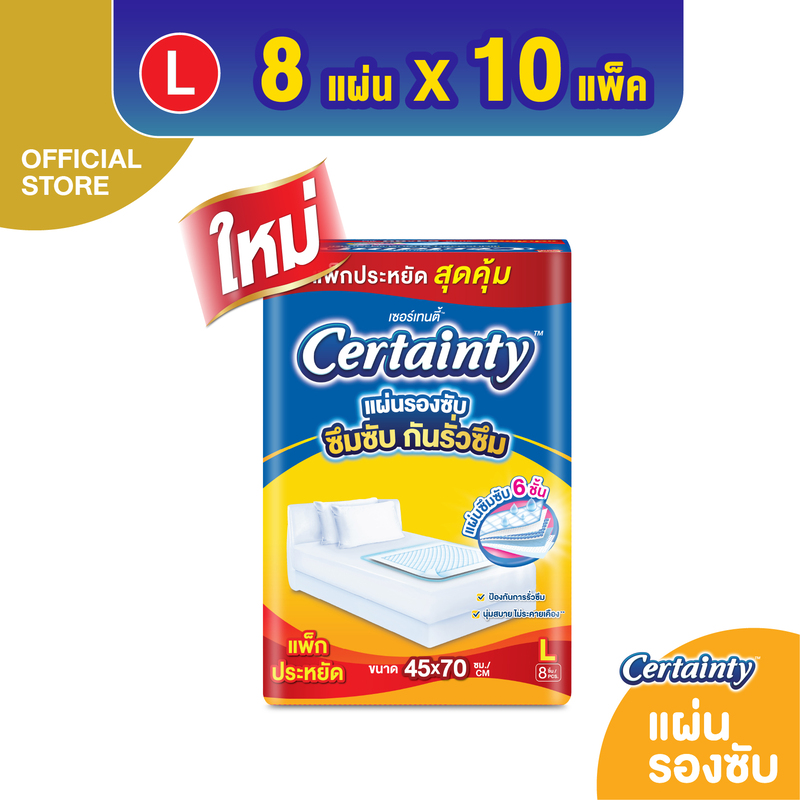ใหม่!! [ขายยกลัง] เซอร์เทนตี้ แผ่นรองซับ ซึมซับกันรั่วซึม ไซส์ L ขนาด 45x70ซม