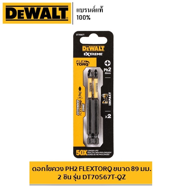DEWALT ดอกไขควง PH2 FLEXTORQ ขนาด 89 มม. บรรจุ 2 ชิ้น รุ่น DT70567T-QZ