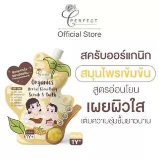 PERFECT Organics Herbal Glow Baby Scrub & Bath เพอร์เฟคท์ สครับผิวเด็กออร์แกนิค สมุนไพรเข้มข้น