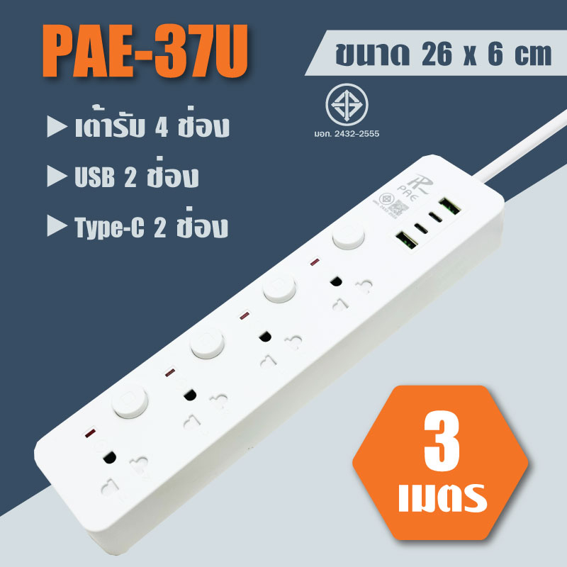 ปลั๊กไฟ 2300W ปลั๊กพ่วง USB อเนกประสงค์ PAE37U – 3M