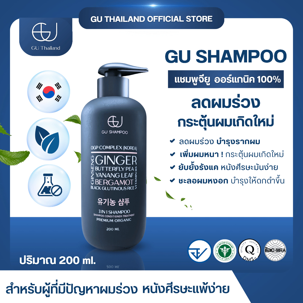 GU Shampoo Organic แชมพูออร์แกนิค ผสานสารสกัดสมุนไพร ดูแลเส้นผมและหนังศีรษะ ลดการหลุดร่วง ขนาด 450 ม