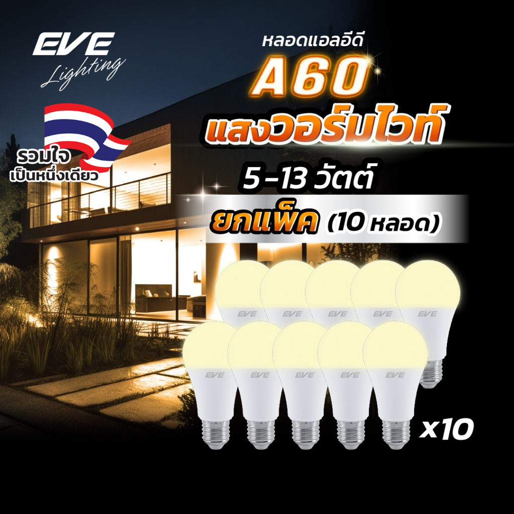 [แพ็ค 10 หลอด] EVE หลอดแอลอีดี A60–A65 แสงเหลือง 3000K ขั้ว E27 5-13 วัตต์