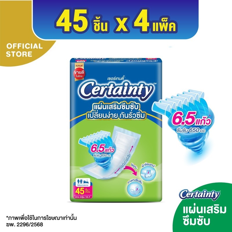 ใหม่!! [ขายยกลัง] เซอร์เทนตี้ แผ่นเสริมซึมซับ 650 ซีซี (X4 แพ็ค)