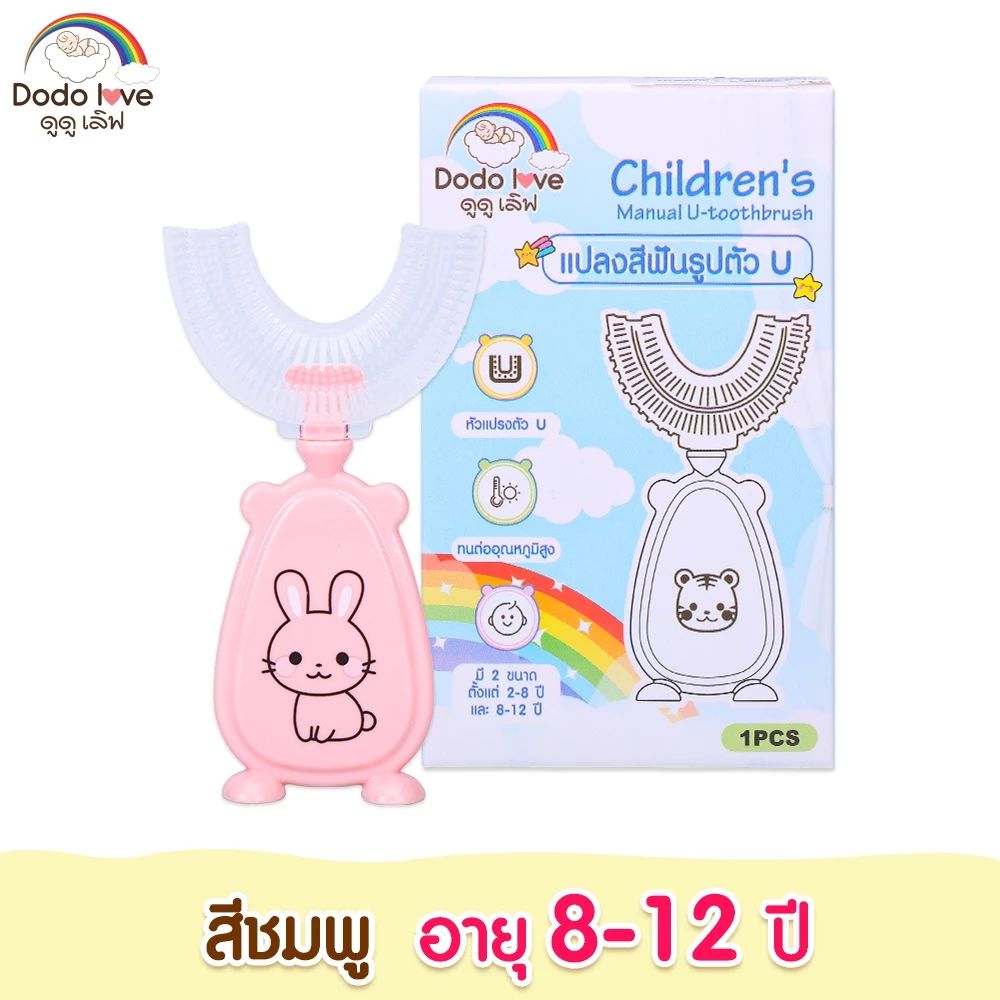 DODOLOVE แปรงสีฟันเด็ก ซิลิโคน รูปตัว U 360 องศา (Food Grade)