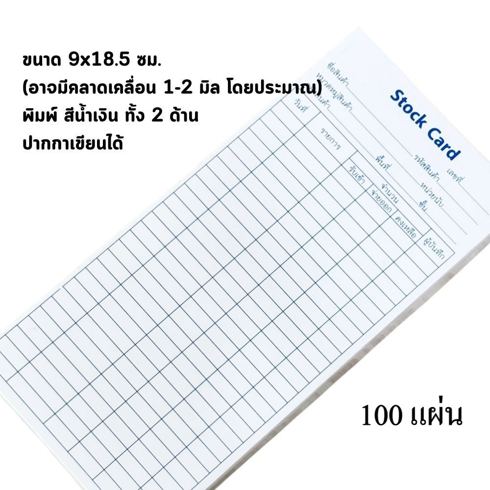 สต๊อกการ์ด Stock Card ใบตรวจเช็คสินค้า ใบเบิกสินค้า กระดาษแข็ง ขนาด 9 x 18.5 ซม.