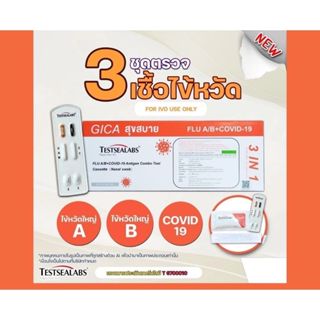 ชุดตรวจคอมโบ ATK 4in1 แบรนด์ GICA สำหรับตรวจ Covid-19 ไข้หวั…