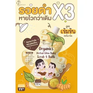 PERFECT Organics Herbal Glow Baby Scrub & Bath เพอร์เฟคท์ สครับผิวเด็กออร์แกนิค สมุนไพรเข้มข้น