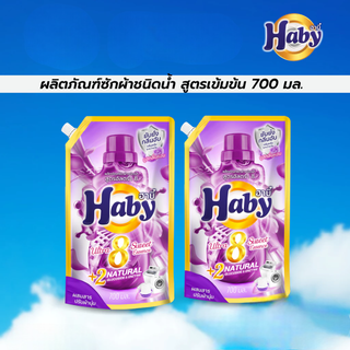 [แพ็คคู่ 2 ถุง] Haby น้ำยาซักผ้า สูตรเข้มข้น สีม่วง กลิ่นสวี…