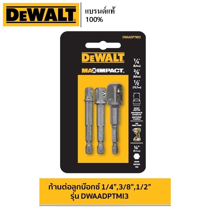 DEWALT รุ่น DWAADPTMI3 ก้านต่อลูกบ๊อกซ์ สำหรับไดรเวอร์กระแทก 1/4″, 3/8″, 1/2″