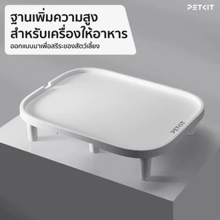 Petkit ยกขาตั้งฐานเพิ่มความสูงสําหรับเครื่องจ่ายอาหาร Ergonomic Non Slip