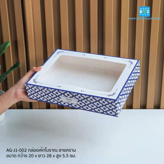 [แพ็ค 20 ใบ] Goodboxpack กล่องเค้กโบราณ ทรงผืนผ้าแบน ลายคราม ขนาด 20 x 28 x5.5 cm.