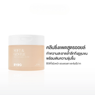 BYBO Soft and Gentle Deep Cleansing Oil Pad คลีนซิ่งแพด สูตร…