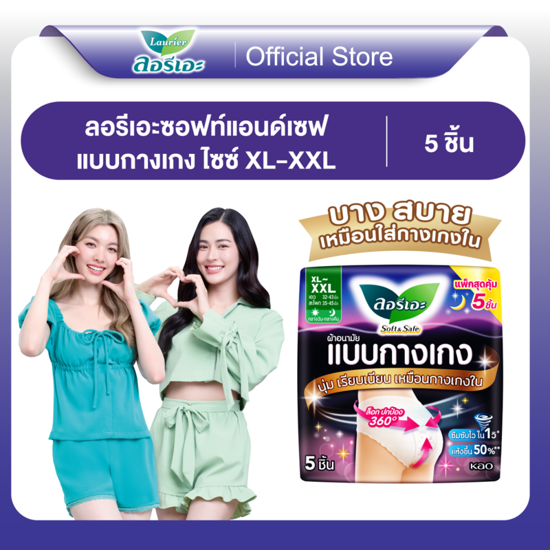 ลอรีเอะแบบกางเกงซอฟท์แอนด์เซฟ XL-XXL 5ชิ้น