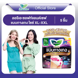 ลอรีเอะแบบกางเกงซอฟท์แอนด์เซฟ XL-XXL 5ชิ้น