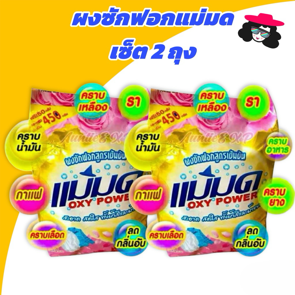 [2 ถุง] ผงซักฟอกแม่มด Oxy Power สูตรเข้มข้น ไม่ผสมแป้ง ขจัดคราบฝังแน่น ขนาด 450 กรัม
