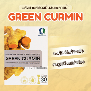 Green Curmin กรีนเคอมิน บำรุงกระเพาะอาหาร ลดกรดไหลย้อน อาหาร…