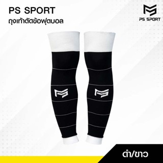 PS SPORT ถุงเท้าฟุตบอล ตัดข้อ สีดำ/ขาว สำหรับผู้ใหญ่ ขนาดฟรี…
