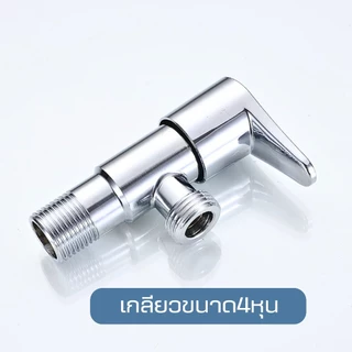 วาล์วฝักบัวอาบน้ำ วาล์วเปิดปิดน้ำ สำหรับก๊อกอ่างล้างหน้า โถสุขภัณฑ์ หรือฝักบัวหัวฉีดชำระ
