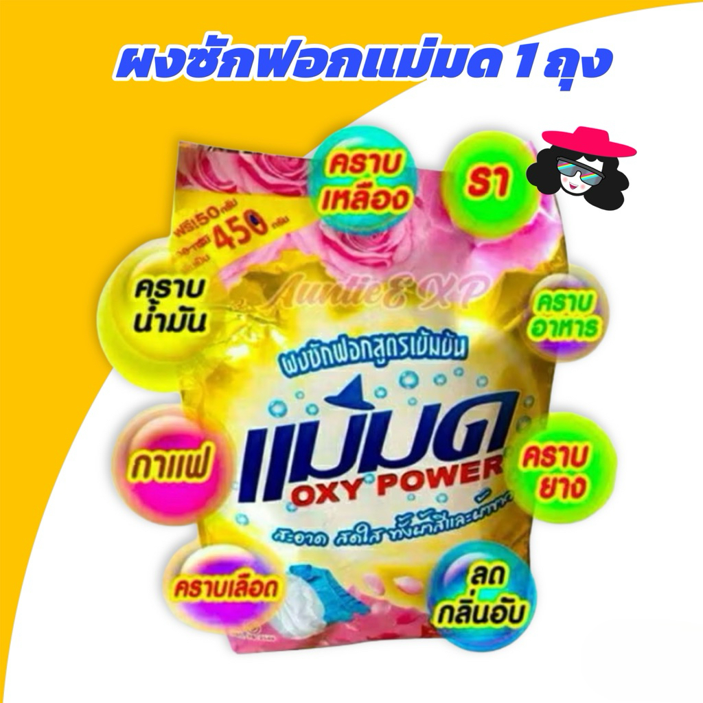 ผงซักฟอกแม่มด Oxy Power สูตรเข้มข้น ไม่ผสมแป้ง ขจัดคราบฝังแน่น ขนาด 450 กรัม