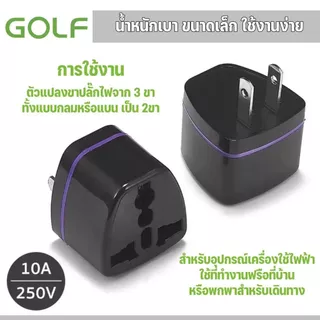 GOLF QC01 อะแดปเตอร์แปลงขาปลั๊กไฟ 3 ขา เป็น 2 ขาแบน US Plug สำหรับเครื่องใช้ไฟฟ้า 1 ชิ้น