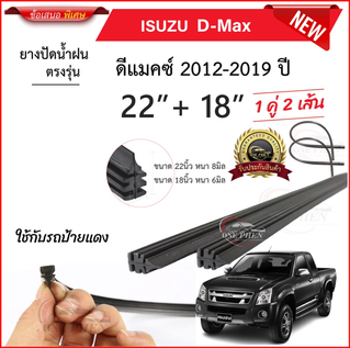 ยางปัดน้ำฝนสำหรับรถ ISUZU D-Max ดีแม็ก รุ่นปี 2004–2023 ทุกร…