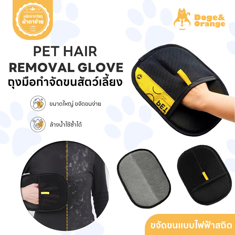 Doge&Orange ถุงมือกําจัดขนสัตว์เลี้ยง ซักได้และใช้ซ้ําได้ (PU180)