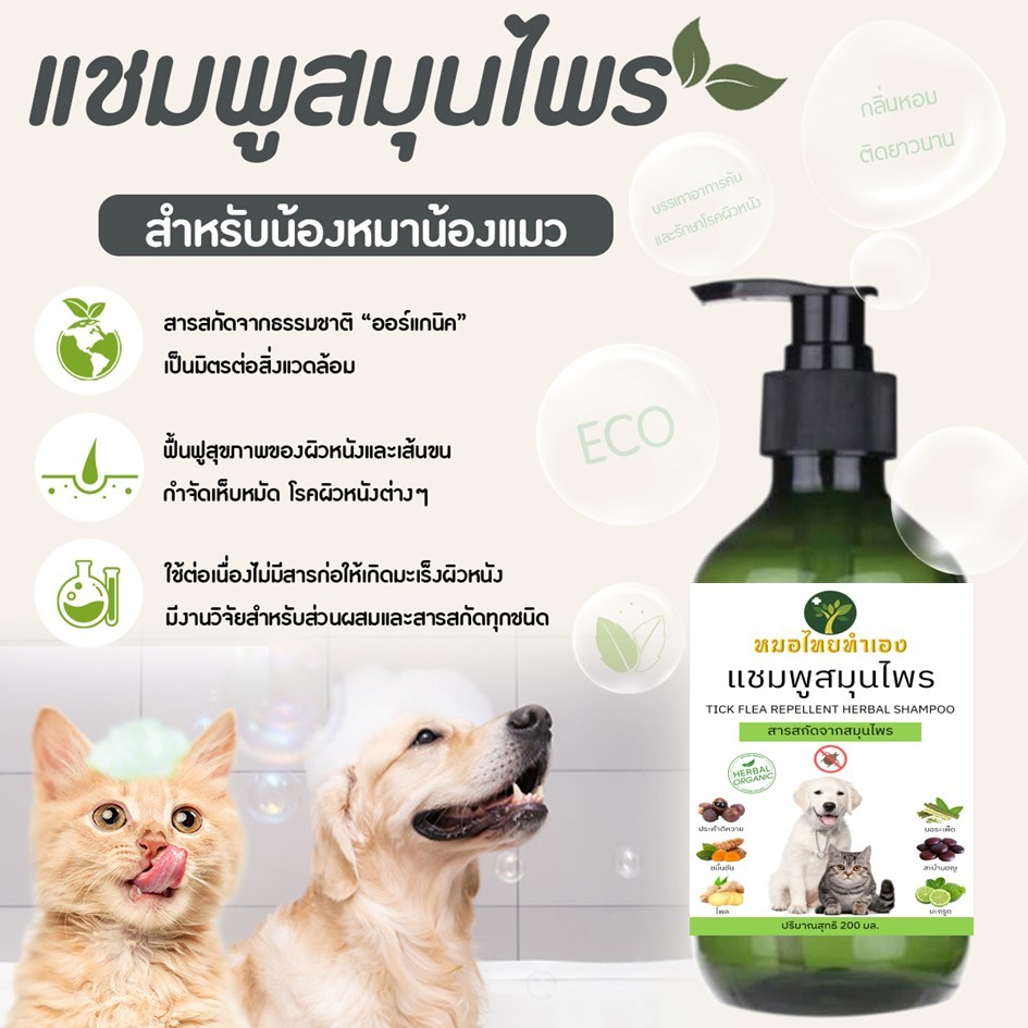 แชมพูสมุนไพรหมอไทย บรรเทาโรคผิวหนังสุนัขและแมว ลดคัน ไล่เห็บหมัด ขนร่วง ขนาด 200 มล. รูปที่ 2