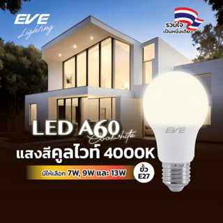 EVE หลอดไฟ LED หลอดประหยัดไฟ แสงขาวนวล แสงคูลไวท์ 4000K E27