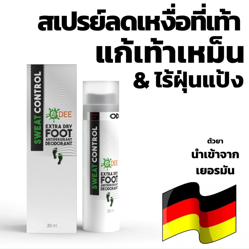 Qdee Xtra Dry สเปรย์ดับกลิ่นเท้า สเปรย์ระงับเหงื่อมือ สเปรย์ฉีดรองเท้า
