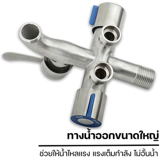 ก็อกน้ำอเนกประสงค์ 3 ทาง สแตนเลส 304 วาล์วแยกอิสระ ไม่รั่วซึม