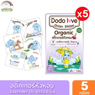 แพ็ค 5 กล่อง สติ๊กเกอร์หัวหอม DODOLOVE ออร์แกนิค สำหรับเด็ก …
