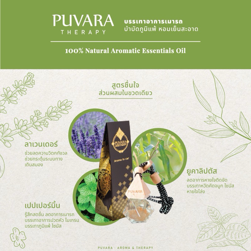 Puvara น้ำหอมรถยนต์ จากสารสกัดธรรมชาติ ปรับอากาศในรถ กลิ่นหอมติดทนนาน ขนาด 8 ml
