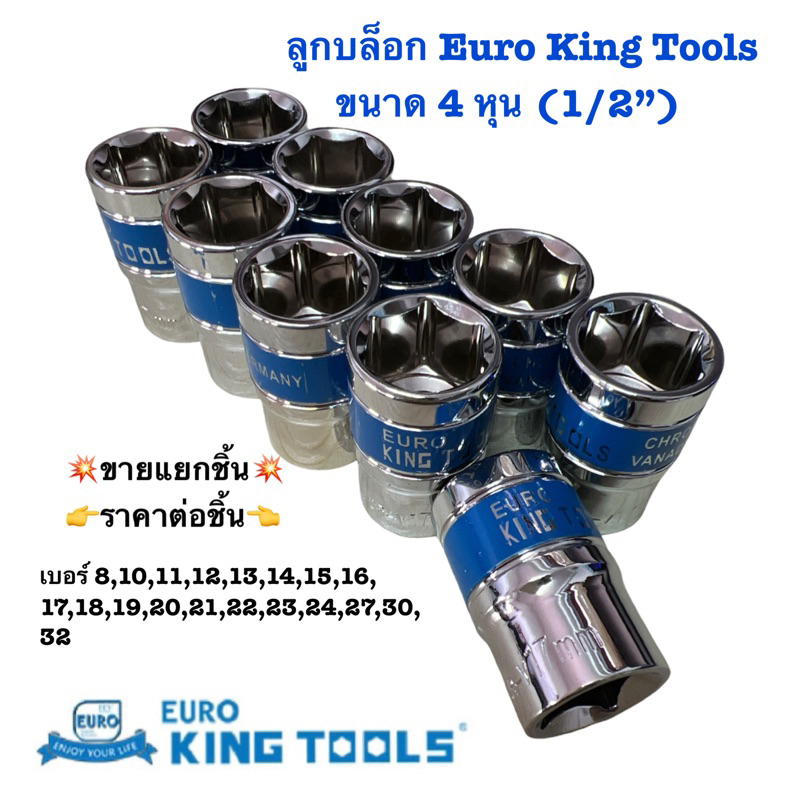 EURO KING TOOLS ลูกบล็อกหกเหลี่ยม ผลิตจากเหล็ก CR-V สำหรับงานขันน็อตและงานช่างทั่วไป
